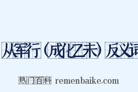 从军行（成化乙未）反义词是什么意思的图片